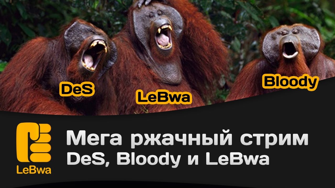 Мега ржачный стрим - DeS, Bloody и LeBwa (18+)