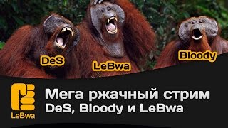 Превью: Мега ржачный стрим - DeS, Bloody и LeBwa (18+)