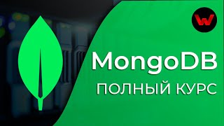 Превью: MongoDB. Полный курс