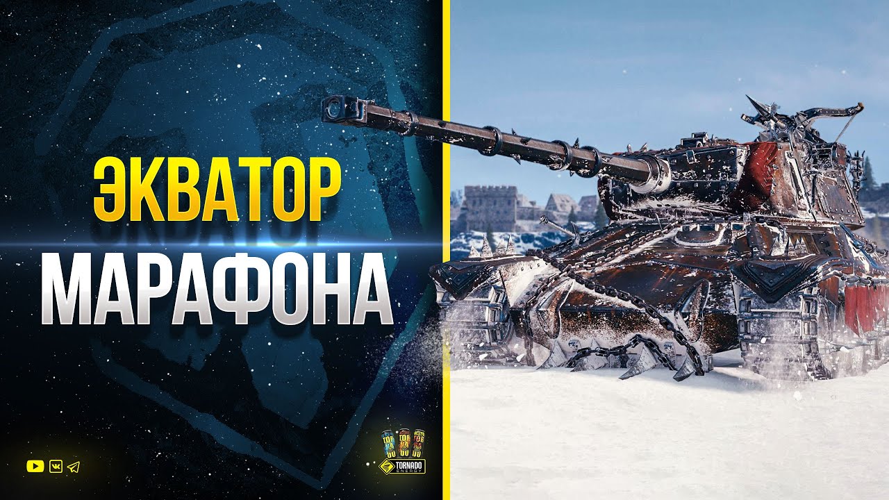 WoT Проходим Экватор марафона на Альтпрото