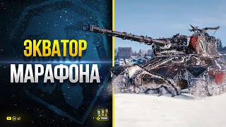 Превью: WoT Проходим Экватор марафона на Альтпрото