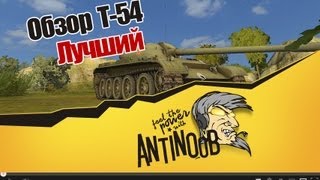 Превью: World of Tanks Обзор Т-54 Лучший