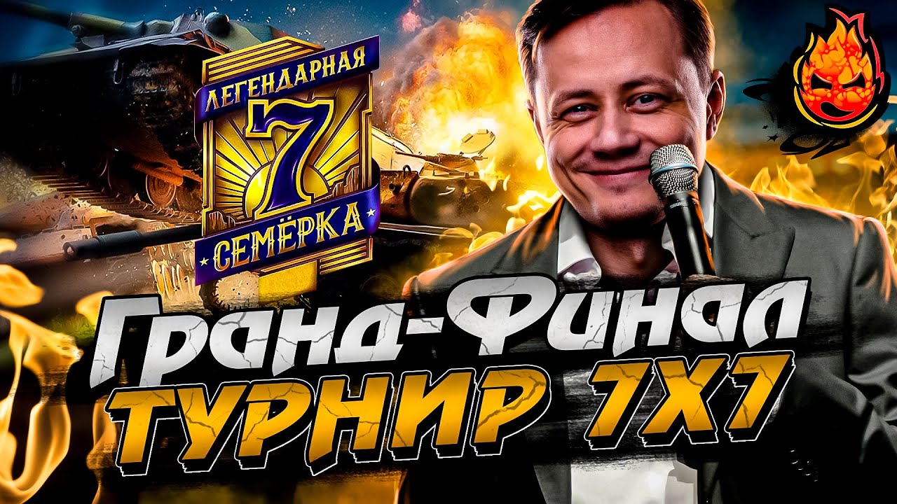 ГРАНД-ФИНАЛ Турнира 7х7 !  НАТИСК ★ 1800+