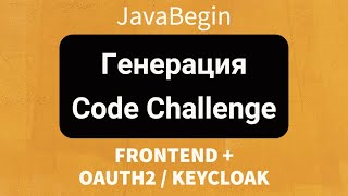 Превью: Frontend + OAuth2/KeyCloak: Генерация Code Challenge (2022)