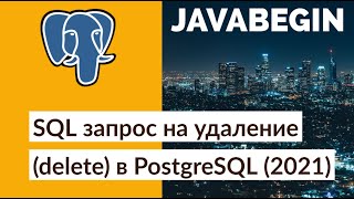 Превью: SQL запрос на удаление (delete) в PostgreSQL (2021)