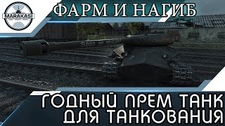 Превью: ГОДНЫЙ ПРЕМ ТАНК ДЛЯ ТАНКОВАНИЯ, ДАМАГА, И ФАРМА