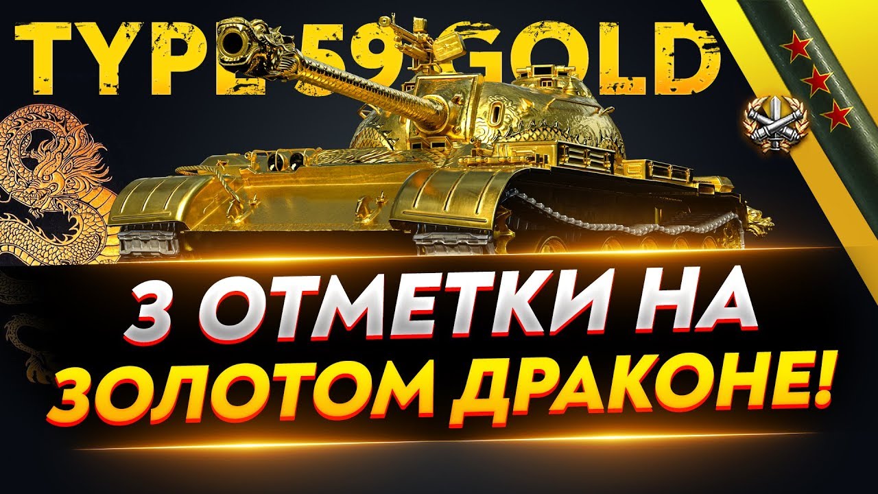 Type 59 Gold - САМЫЕ РЕДКИЕ 3 ОТМЕТКИ WoT!