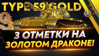 Превью: Type 59 Gold - САМЫЕ РЕДКИЕ 3 ОТМЕТКИ WoT!