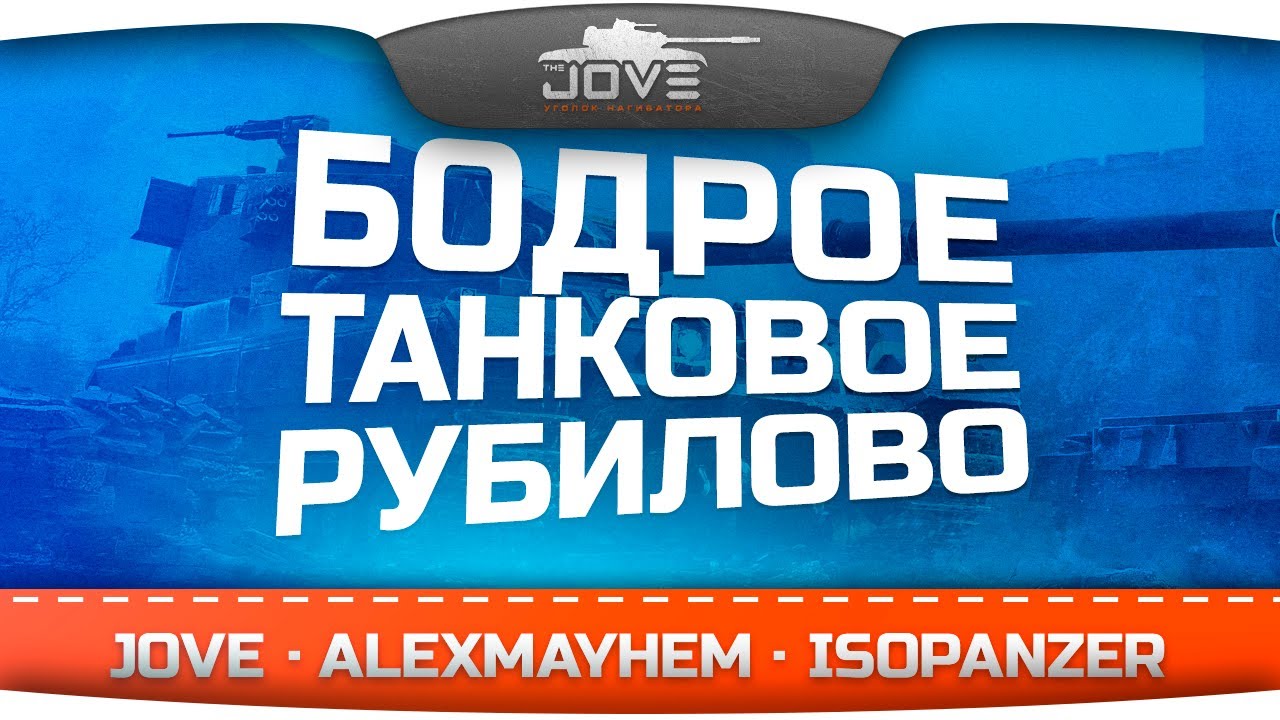 Бодрое Танковое Рубилово! Три эпичных боя с IsoPanzer и AlexMayhem!