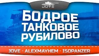 Превью: Бодрое Танковое Рубилово! Три эпичных боя с IsoPanzer и AlexMayhem!