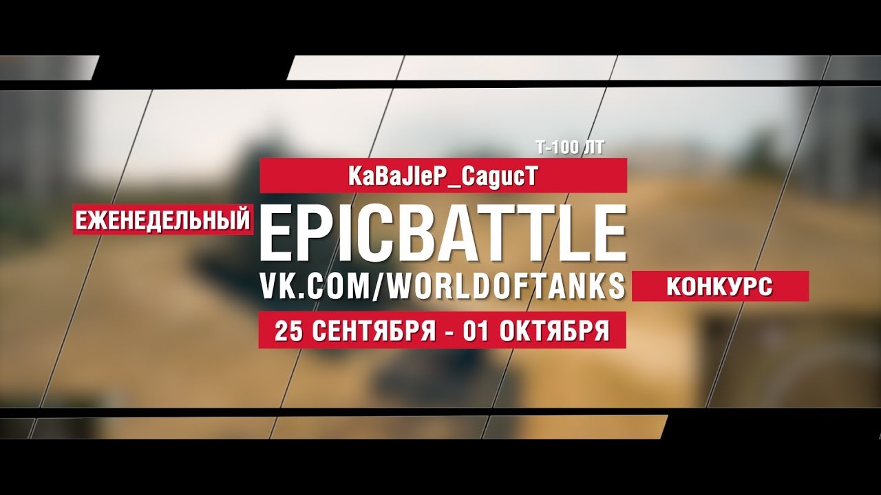 EpicBattle : KaBaJIeP_CagucT / Т-100 ЛТ (конкурс: 25.09.17-01.10.17)