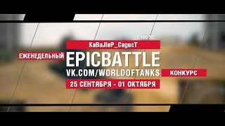 Превью: EpicBattle : KaBaJIeP_CagucT / Т-100 ЛТ (конкурс: 25.09.17-01.10.17)