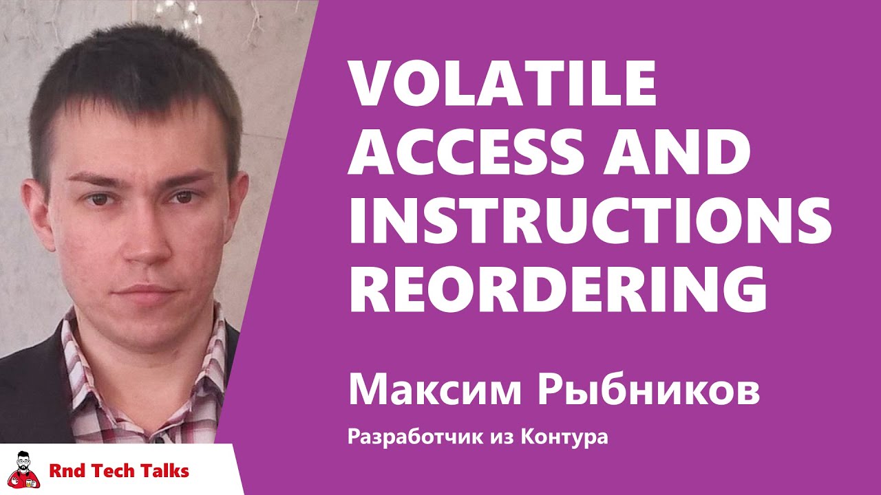 Volatile access and instructions reordering, Максим Рыбников, Контур