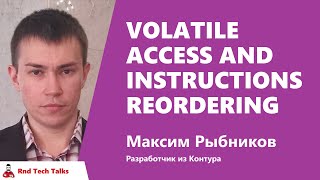 Превью: Volatile access and instructions reordering, Максим Рыбников, Контур