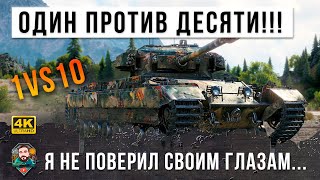 Превью: ШОК! Один против ДЕСЯТИ! Ему завидуют все в World of Tanks!