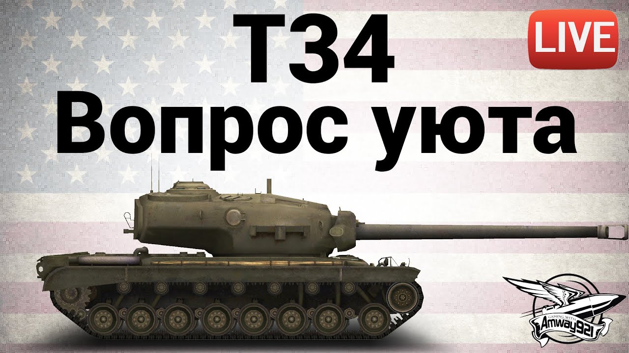 T34 - Вопрос уюта