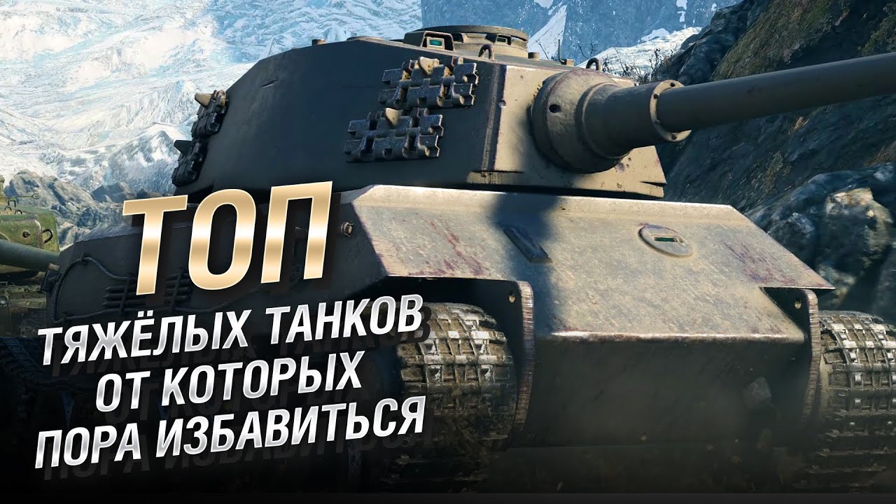 ТОП тяжёлых танков от которых пора избавиться! - от LAVR [World of Tanks]