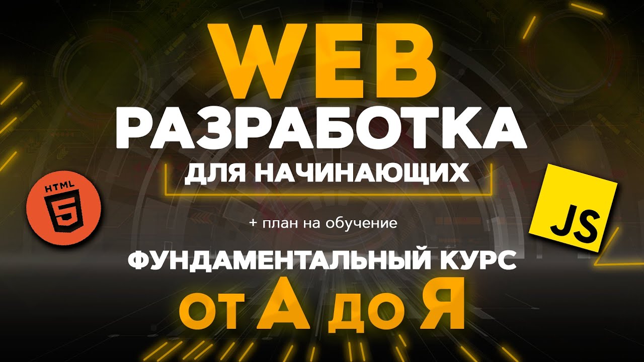 Web РАЗРАБОТКА для НАЧИНАЮЩИХ курс от а до я. Введение в веб разработку для чайников