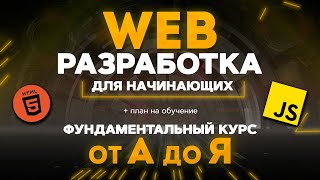 Превью: Web РАЗРАБОТКА для НАЧИНАЮЩИХ курс от а до я. Введение в веб разработку для чайников