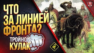 Превью: А Что Там За Линией Фронта? ? Тройной Кулак