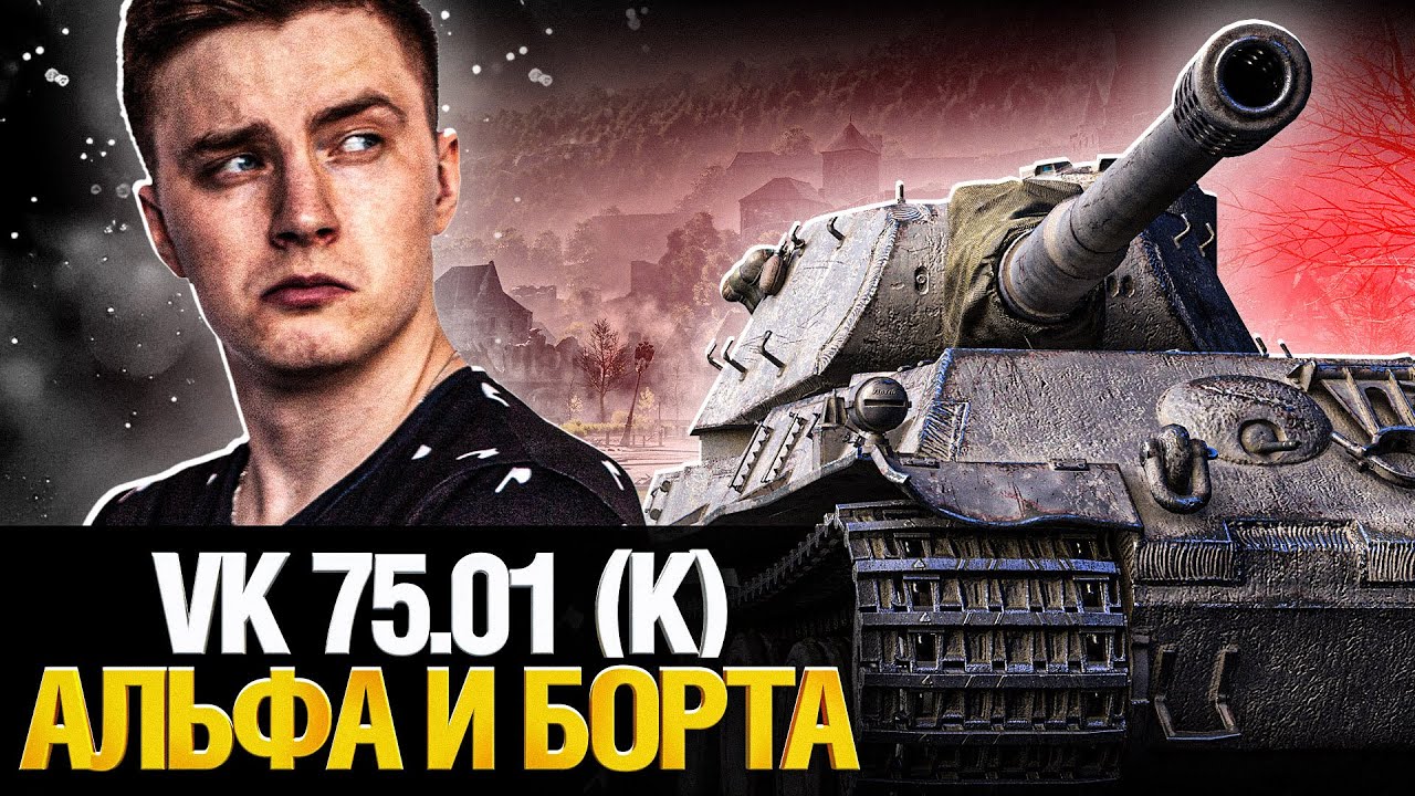 VK 75.01 (K) - Долбит Нормально - 490 с выстрела