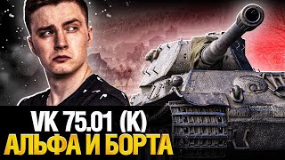 Превью: VK 75.01 (K) - Долбит Нормально - 490 с выстрела