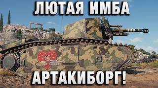 Превью: ЛЮТАЯ ИМБА И АРТАКИБОРГ!