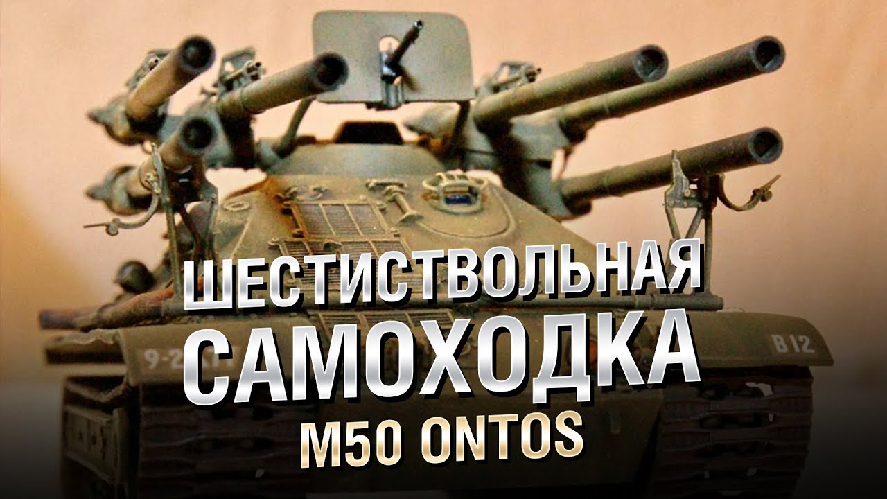 Шестиствольная Самоходка США - M50 Ontos - от Homish  [World of Tanks]