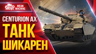 Превью: Centurion AX — ШИКАРНЫЙ ВСЕ ЖЕ ТАНК ● УВН, ДПМ и МОБИЛЬНОСТЬ ● ЛучшееДляВас