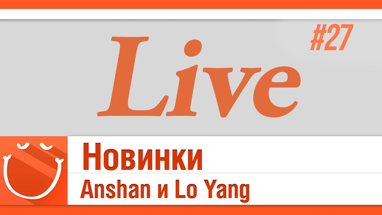 LIVE #27 Новинки. Anshan и Lo Yang