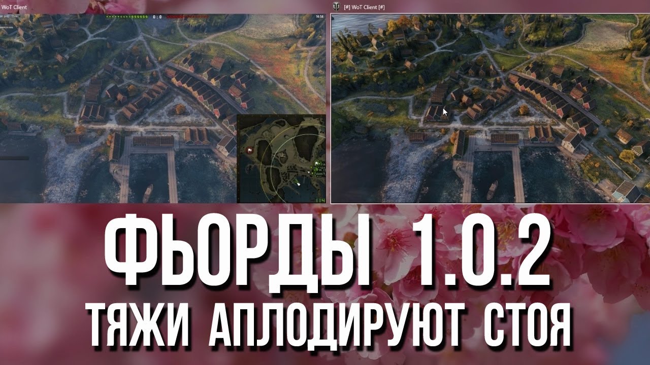 Фьорды в WOT 1.0.2 - Тяжи Аплодируют Стоя. ПТ орут.