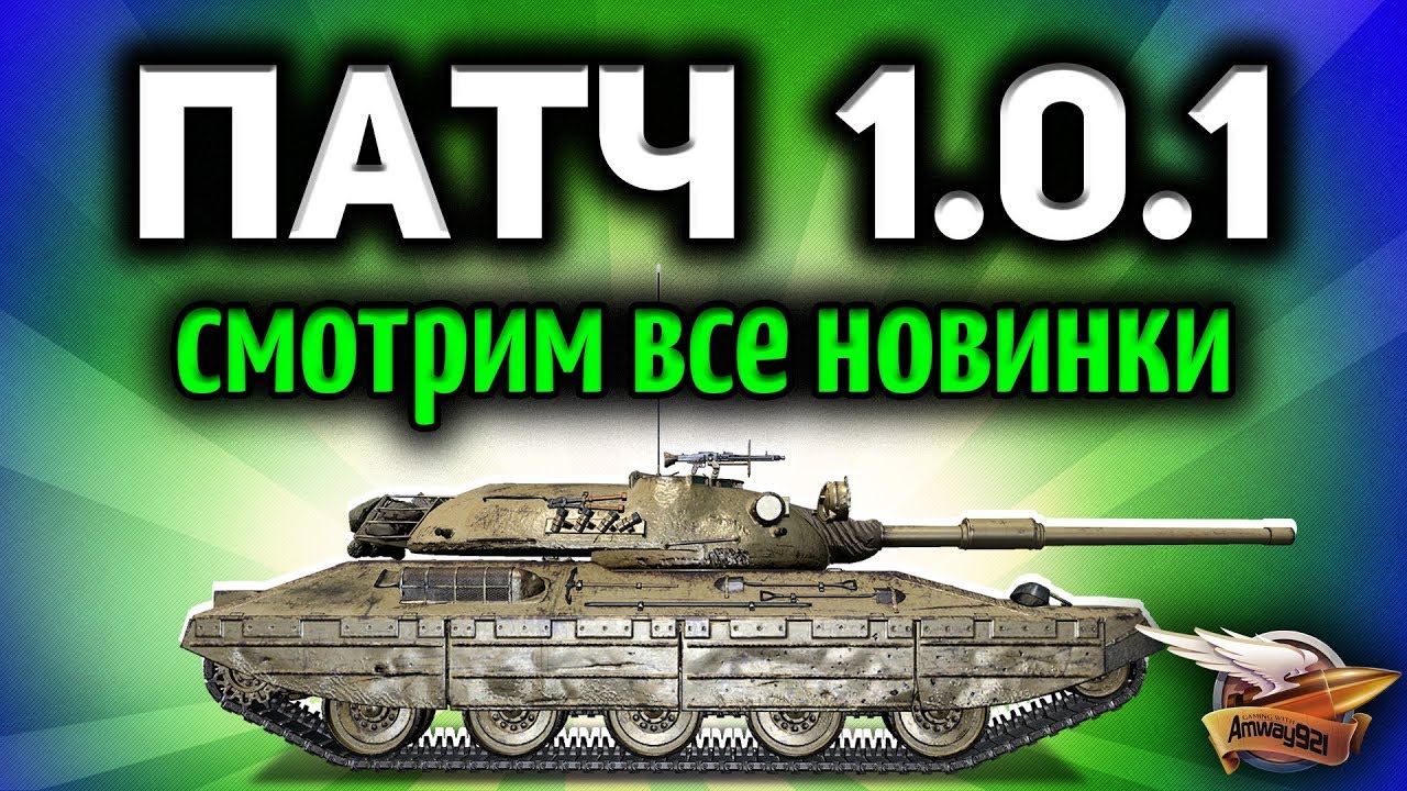 Стрим - Патч 1.0.1 вышел - Апы танков и итальянская ветка