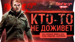 Превью: КТО-ТО НЕ ДОЖИВЁТ - Friday's 13 - Страшные стримеры!