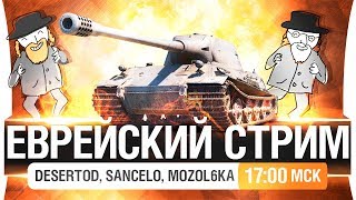 Превью: ЕВРЕЙСКИЙ СТРИМ за шекели [17-00]