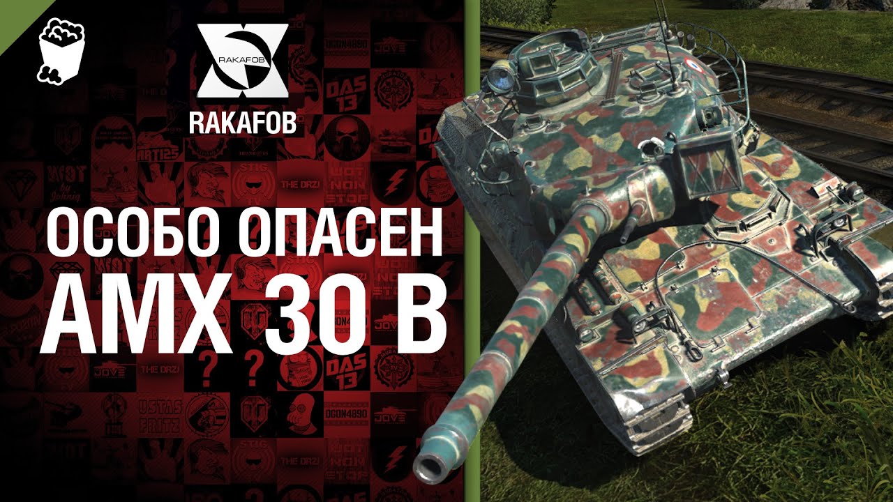 Особо опасен №9 - AMX 30 B - от RAKAFOB