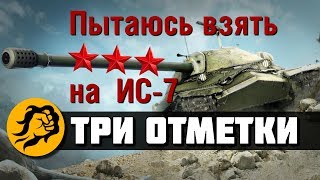 Превью: Пытаюсь взять 3-ю отметку на ИС-7