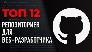 Превью: ТОП 12 Репозиториев для веб-разработчика