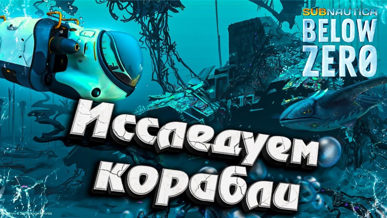 2# Исследуем корабли ★ Subnautica Below Zero