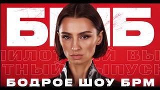 Превью: [СТРИМ] ПИЛОТНЫЙ ВЫПУСК БШБ | 12.06.26