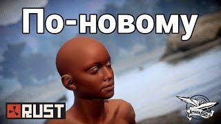 Превью: Стрим - Rust - Прокачка по-новому