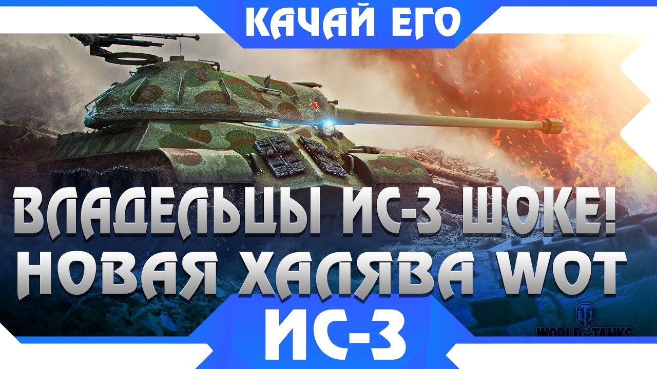 НОВАЯ ХАЛЯВА ДЛЯ ИС3, КАЧАЙ ЕГО