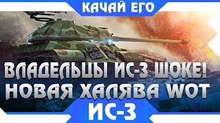 Превью: НОВАЯ ХАЛЯВА ДЛЯ ИС3, КАЧАЙ ЕГО