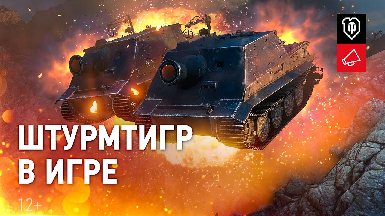 Штурмтигр в твоем ангаре: СКОРО! [World of Tanks]