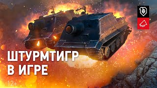 Превью: Штурмтигр в твоем ангаре: СКОРО! [World of Tanks]