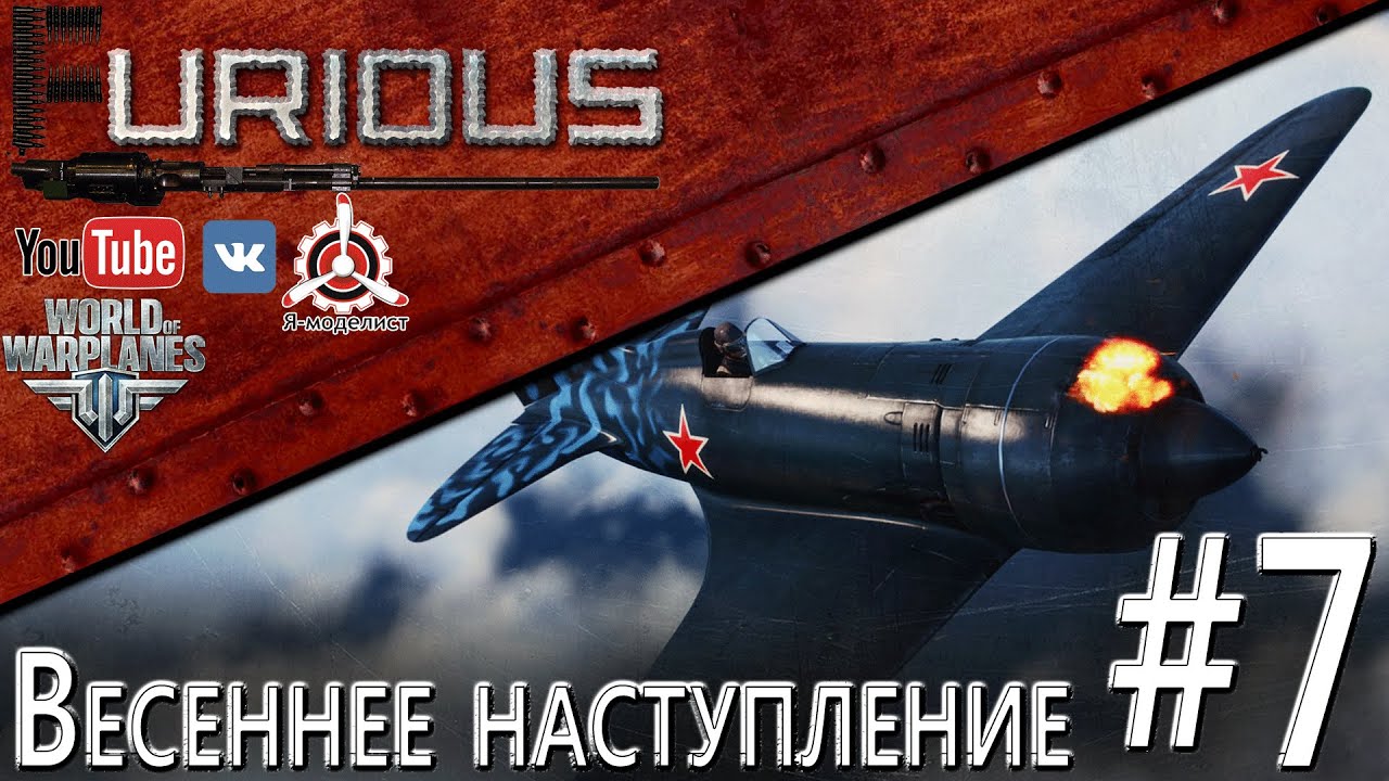 Весеннее наступление #7 / World of Warplanes /