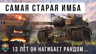 Превью: ЭТО САМАЯ ПЕРВАЯ ИМБА В ИГРЕ! 13 ЛЕТ ПРОШЛО А ОН ВСЕ ЕЩЕ НАГИБАЕТ ТАНКИ!