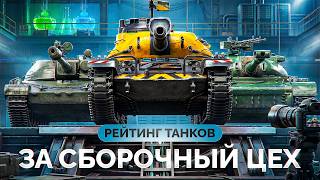 Превью: Лучшие Танки за «СБОРОЧНЫЙ ЦЕХ» — Что Стоит Взять?
