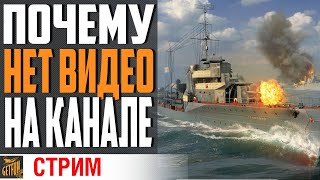 Превью: КУДА ПРОПАЛ И ПОЧЕМУ НЕТ ВИДОСОВ ?⚓ World of Warships