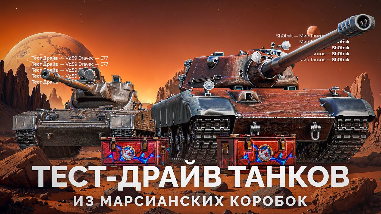 Е 77 и Dravec - Тест Новых Танков из Марсианских Коробок