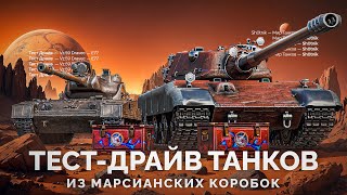 Превью: Е 77 и Dravec - Тест Новых Танков из Марсианских Коробок